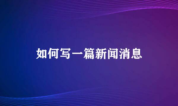 如何写一篇新闻消息