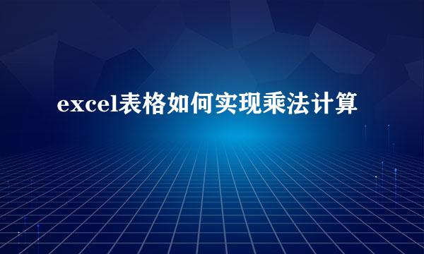 excel表格如何实现乘法计算