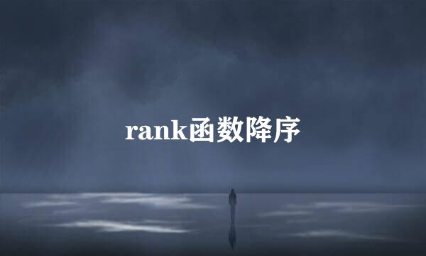rank函数降序