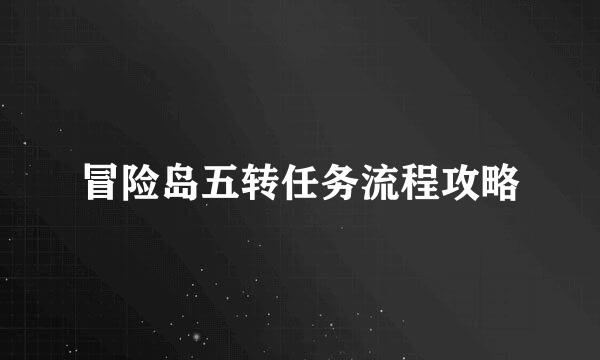 冒险岛五转任务流程攻略