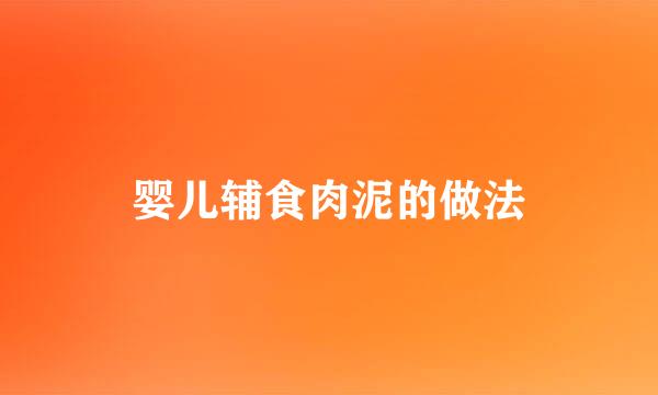 婴儿辅食肉泥的做法