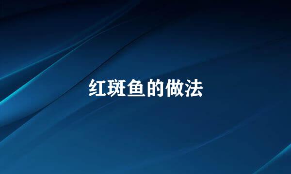 红斑鱼的做法