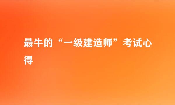 最牛的“一级建造师”考试心得