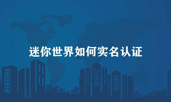 迷你世界如何实名认证