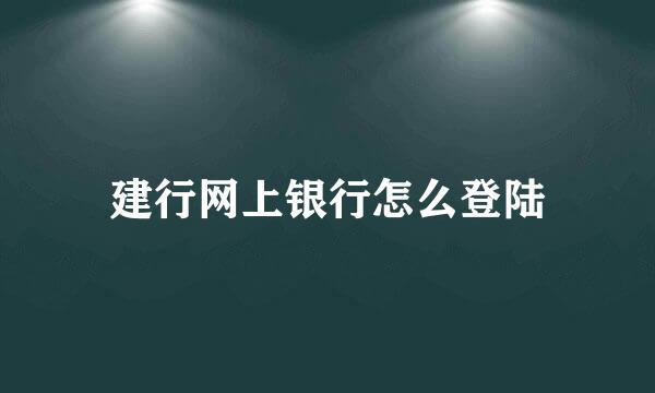 建行网上银行怎么登陆