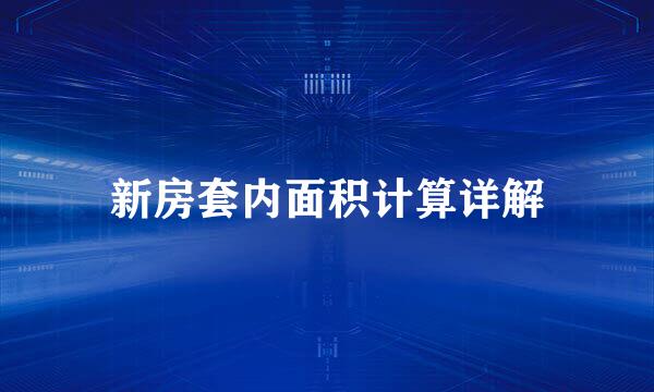 新房套内面积计算详解