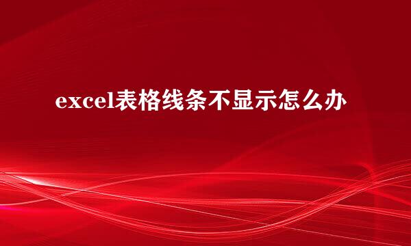 excel表格线条不显示怎么办