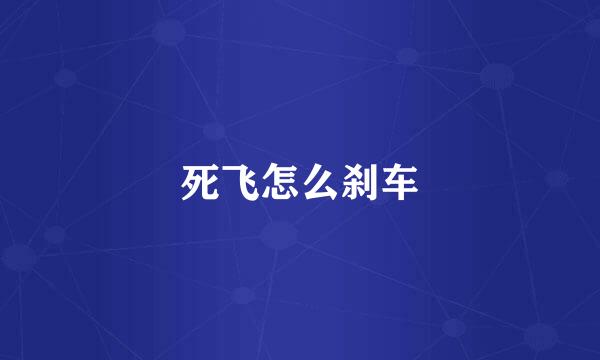 死飞怎么刹车