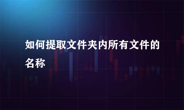 如何提取文件夹内所有文件的名称