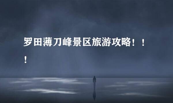 罗田薄刀峰景区旅游攻略！！！