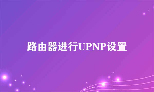 路由器进行UPNP设置