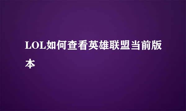 LOL如何查看英雄联盟当前版本