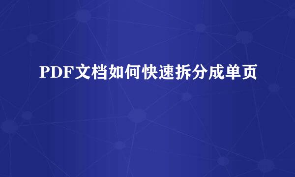 PDF文档如何快速拆分成单页