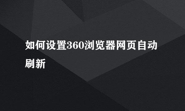 如何设置360浏览器网页自动刷新