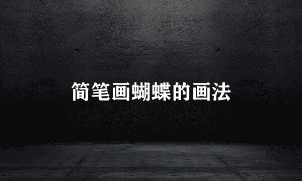 简笔画蝴蝶的画法