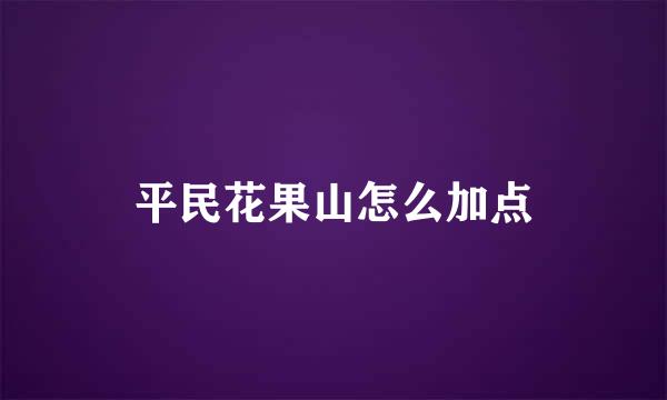 平民花果山怎么加点