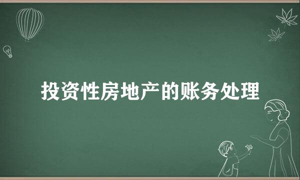 投资性房地产的账务处理