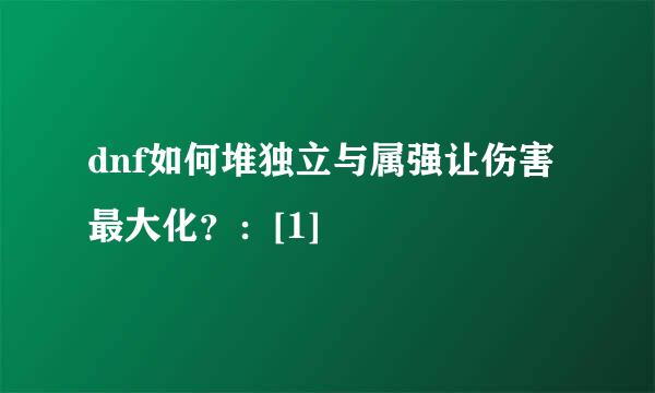 dnf如何堆独立与属强让伤害最大化？：[1]