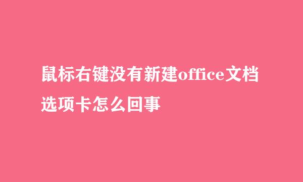 鼠标右键没有新建office文档选项卡怎么回事
