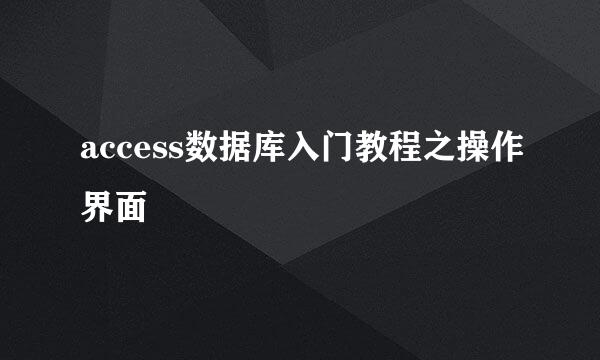 access数据库入门教程之操作界面