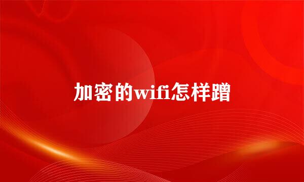 加密的wifi怎样蹭