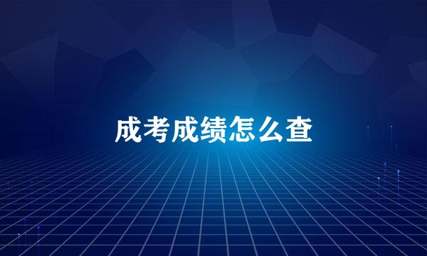 成考成绩怎么查