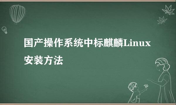 国产操作系统中标麒麟Linux安装方法