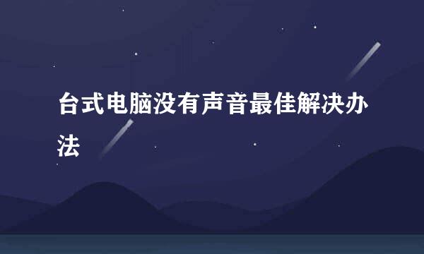 台式电脑没有声音最佳解决办法