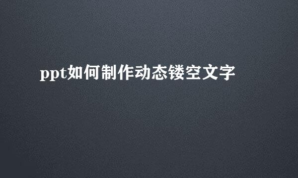 ppt如何制作动态镂空文字