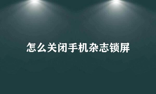 怎么关闭手机杂志锁屏