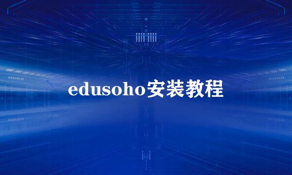 edusoho安装教程