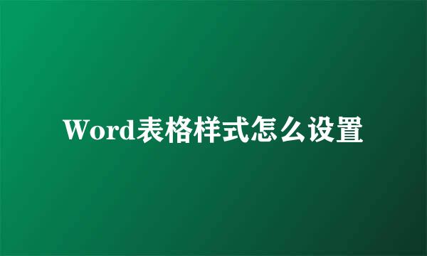 Word表格样式怎么设置