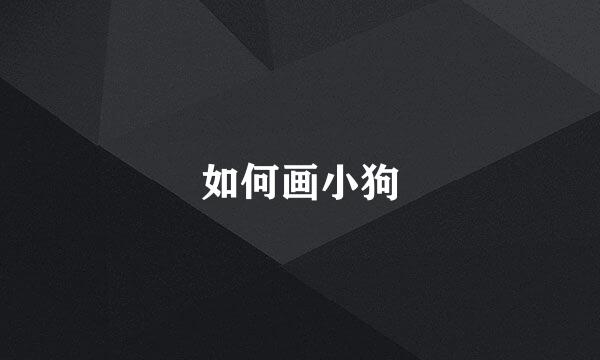 如何画小狗