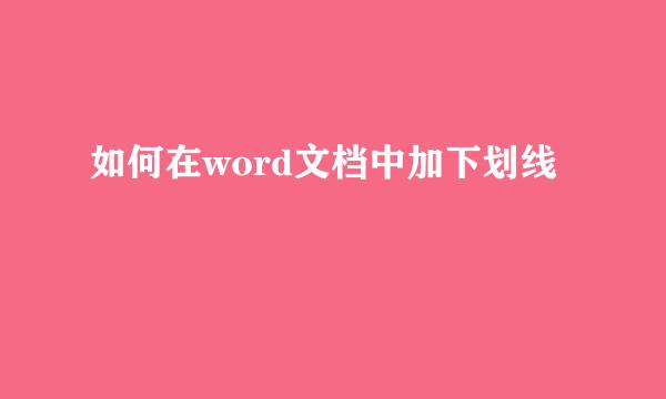 如何在word文档中加下划线