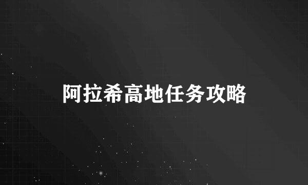 阿拉希高地任务攻略