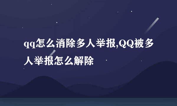 qq怎么消除多人举报,QQ被多人举报怎么解除