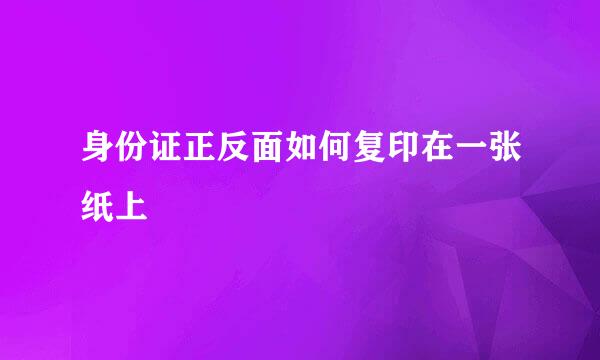 身份证正反面如何复印在一张纸上
