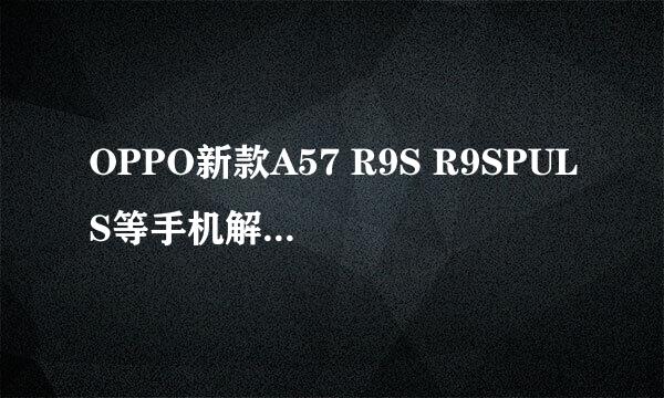OPPO新款A57 R9S R9SPULS等手机解屏幕锁教程
