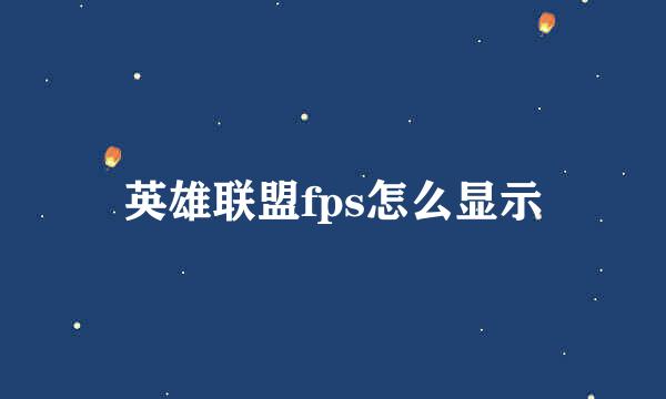 英雄联盟fps怎么显示