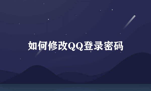 如何修改QQ登录密码