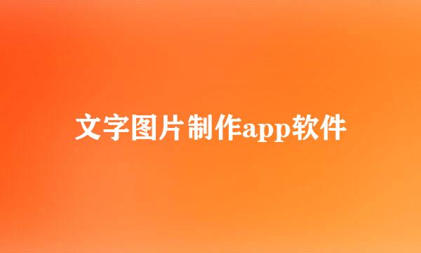 文字图片制作app软件