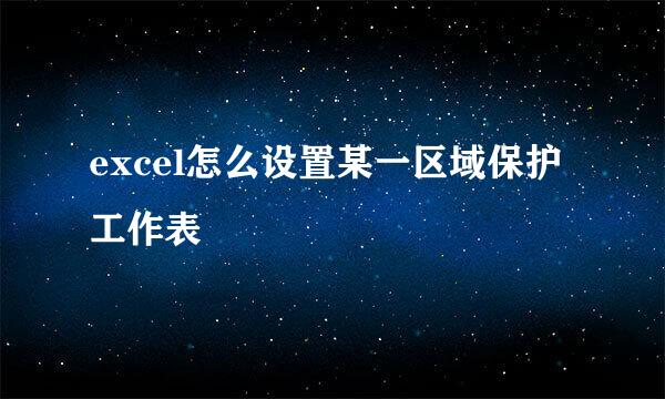 excel怎么设置某一区域保护工作表