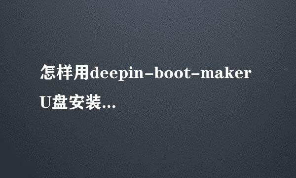 怎样用deepin-boot-maker U盘安装kubuntu 15.04