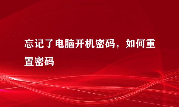 忘记了电脑开机密码，如何重置密码