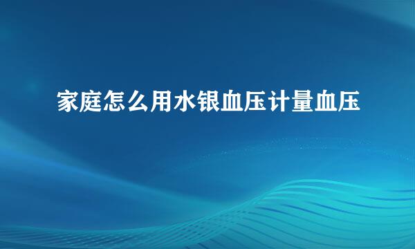 家庭怎么用水银血压计量血压