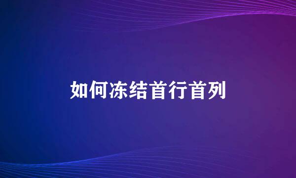 如何冻结首行首列