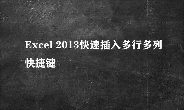 Excel 2013快速插入多行多列快捷键