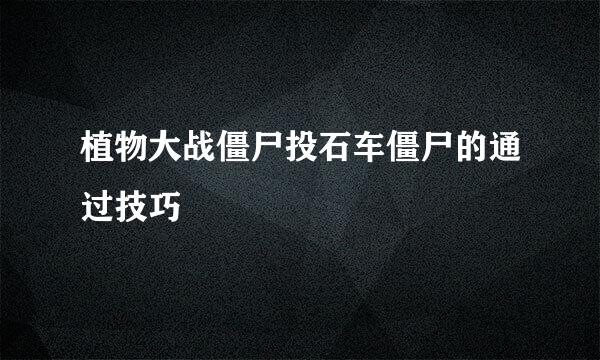 植物大战僵尸投石车僵尸的通过技巧