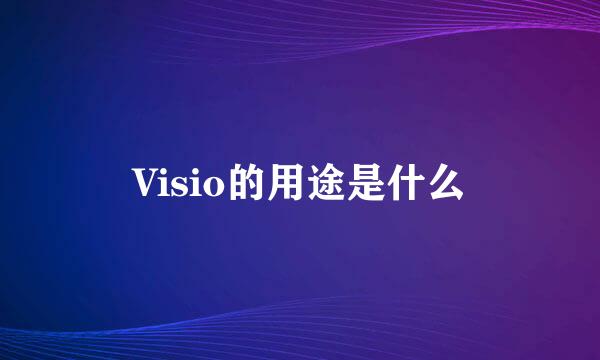 Visio的用途是什么