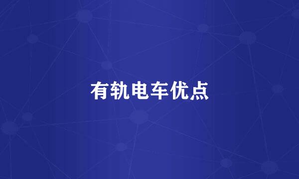 有轨电车优点